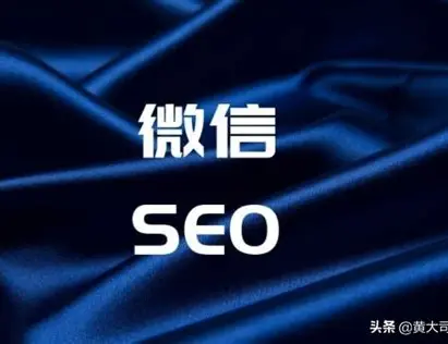 微信SEO核心原理：如何优化微信公众号排名及文章排名