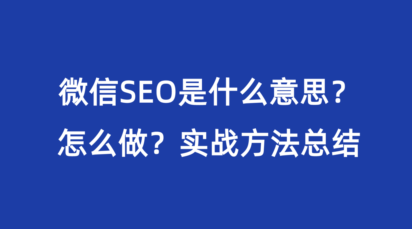 微信SEO是什么意思？怎么做？微信搜一搜优化实战方法总结
