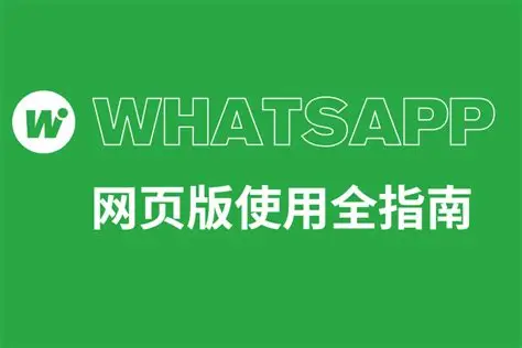 WhatsApp网页版如何退出登录？详细教程分享
